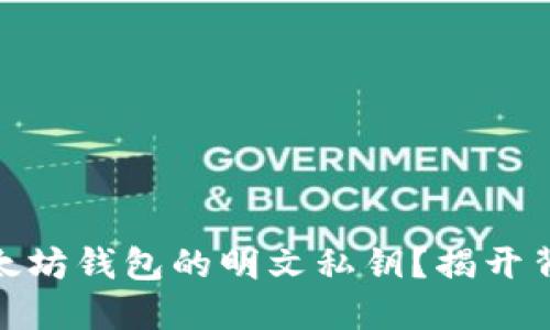 如何安全导出以太坊钱包的明文私钥？揭开背后的秘密与风险