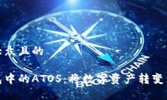思考一个易于大众且的探索以太坊钱包中的ATOS：