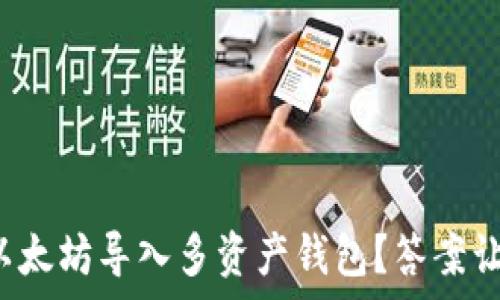   
如何将单一以太坊导入多资产钱包？答案让你大吃一惊！