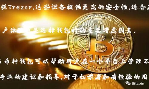 狗狗币（Dogecoin）和以太坊（Ethereum）是两种不同的加密货币，它们各自有自己独特的钱包。以下是对狗狗币钱包和以太坊钱包的相关信息，让我们进一步了解它们之间的区别和用途。

### 狗狗币钱包与以太坊钱包的区别

#### 1. **资产类型**
   - **狗狗币**：狗狗币是一种基于币安链及其自己的区块链的加密货币，主要用于小额交易和打赏。
   - **以太坊**：以太坊是一种去中心化的区块链平台，支持智能合约和去中心化应用（dApps），其原生代币是以太币（Ether，ETH）。

#### 2. **钱包格式**
   - **狗狗币钱包**：通常使用狗狗币特定的钱包应用或服务，如Dogecoin Core、Exodus等，可以存储狗狗币和查看交易记录。
   - **以太坊钱包**：使用兼容以太坊的各种钱包，如MetaMask、MyEtherWallet等，支持以太坊及其基于ERC-20标准的代币。

### 狗狗币钱包可以用以太坊钱包吗？

不可以，狗狗币钱包不能直接使用以太坊钱包进行存储和交易。虽然有一些多币种钱包可以支持多种加密货币，但狗狗币和以太坊是基于不同区块链的，因此您需要分别管理它们。

### 如何选择合适的钱包

#### 1. **多币种钱包**
如果您需要同时管理狗狗币和以太坊，可以考虑使用多币种钱包，比如Exodus或Atomic Wallet，这些钱包支持多种加密货币，允许用户在一个地方管理不同资产。

#### 2. **安全性**
选择一个安全性高的钱包至关重要。可以考虑使用硬件钱包，如Ledger或Trezor，这些设备提供更高的安全性，适合存储大量资产。

#### 3. **用户体验**
选择一个界面友好、操作简单的钱包，可以帮助您更轻松地管理资产。用户体验也是选择钱包时的重要考虑因素。

### 总结

虽然狗狗币和以太坊不可以直接使用同一个钱包进行管理，但有许多多币种钱包可以帮助用户在一个平台上管理不同的加密资产。确保选择安全性高且符合您需求的钱包至关重要。

如需深入了解和管理您的加密资产，请继续关注相关主题，也可以寻求专业的建议和指导。对于初学者和有经验的用户，进行适当的研究和理解是确保投资安全的关键。