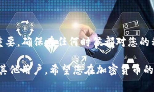 为了把币安的USDT转到钱包，下面是详细的步骤和说明。如果您想要一个关于这个主题的视频，您可以搜索“币安 USDT 转钱包”的视频教程，通常会有很多相关内容。但为了帮助您理解整个过程，我将以文本方式进行详尽的描述。

### 转移USDT到钱包的步骤

在进行任何转账之前，请确保您已经创建了一个支持USDT的加密钱包，并且已做好资金转移的准备。以下是步骤：

#### 步骤 1: 登录币安账户

首先，访问币安的官方网站，使用您的账户信息登录。确保您已启用双重身份验证以增加安全性。

#### 步骤 2: 访问钱包页面

一旦您登录成功，您可以在首页找到“钱包”选项。在钱包页面，选择“现货钱包”，在这里您可以查看所有可用的数字资产，包括USDT。

#### 步骤 3: 找到USDT

在现货钱包页面，您会看到包含各种资产的列表。滚动找到USDT，或者在搜索框中直接输入“USDT”来快速定位。

#### 步骤 4: 点击“提币”

找到USDT后，选择“提币”这一选项。系统将会引导您进行下一步。

#### 步骤 5: 输入目标钱包地址

在提币页面，您需要填写目标钱包地址。请确保您输入的地址是正确的，并且该钱包支持USDT。一旦地址确认无误，可以进行下一步。

#### 步骤 6: 输入提币数量

在输入框中填入您希望提取的USDT数量。请注意，币安可能会有最小提现额度，并可能会收取网络手续费。

#### 步骤 7: 选择网络

在提币的过程中，有些钱包可能支持多种网络（例如，ERC20、TRC20等）。请根据您钱包的要求选择正确的网络。不同网络的手续费和速度可能不同，因此选择最适合您的网络非常重要。

#### 步骤 8: 确认并提交

在确认所有信息（钱包地址、数量、网络等）无误后，点击“提交”或“确认”按钮。您可能需要通过邮件或手机确认该交易。

#### 步骤 9: 检查交易状态

提交申请后，您可以在币安的“提币历史”中查看该笔交易的状态。请留意USDT是否已经成功转账到您的钱包中。

### 总结

通过以上步骤，您可以将USDT从币安轻松转移至您的加密钱包。请注意，转账过程中的安全性非常重要，确保在任何时候都对您的私钥和助记词保持保密。

如果有任何疑问或需要进一步的帮助，可以在币安的帮助中心查找相关资料，或者留言咨询社区的其他用户。希望您在加密货币的旅程中一切顺利！