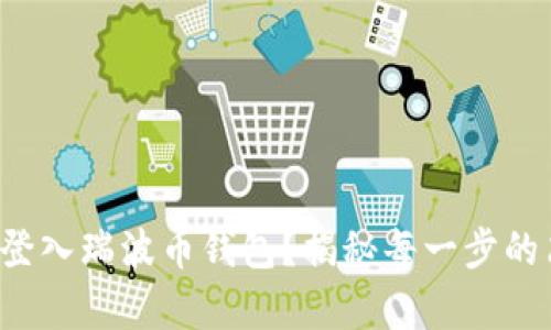 如何轻松登入瑞波币钱包？揭秘每一步的简单方法！