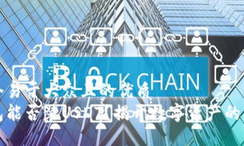 思考一个易于大众且的优质 
以太钱包能否装USDT？揭开数字资产的神秘面纱