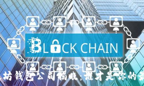   
六大以太坊钱包公司揭晓：谁才是你的最佳选择？