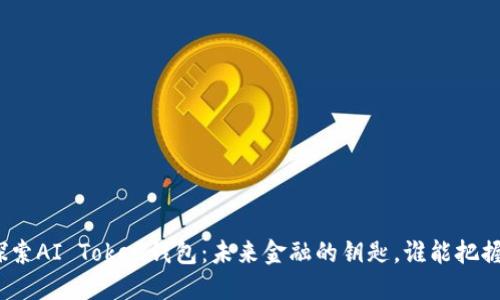 探索AI Token钱包：未来金融的钥匙，谁能把握？