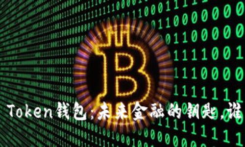 探索AI Token钱包：未来金融的钥匙，谁能把握？