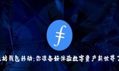 以太坊钱包移动：你准备好体验数字资产新世界