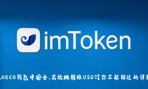 如何在HECO钱包中安全、高效地转账USDT？你不能错过的详细指南！