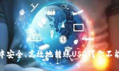如何在HECO钱包中安全、高效地转账USDT？你不能错