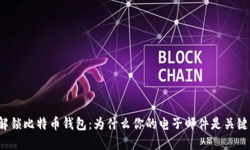 解锁比特币钱包：为什么你的电子邮件是关键？