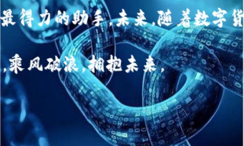 baioti如何用小狐狸钱包轻松存入USDT？揭开数字货币的神秘面纱/baioti
小狐狸钱包, USDT, 存入, 数字货币/guanjianci

一、小狐狸钱包的简介
在如今这个数字经济高速发展的时代，数字货币如洪水猛兽般涌入我们的生活。很多人可能听说过比特币（Bitcoin）、以太坊（Ethereum），但对于USDT（Tether）这种“稳定币”却不太了解。USDT的诞生，如同一座桥梁，连接着传统金融与虚拟资产的世界。而小狐狸钱包（Fox Wallet）则是这一桥梁上最便捷的通行证之一。

二、为什么选择小狐狸钱包？
小狐狸钱包以其用户友好的界面和高安全性受到广大用户的欢迎。它支持多种数字货币的存储和交易，的操作流程令新手用户也能轻松上手。正如生活中的一把钥匙，能够打开许多扇门，小狐狸钱包让你轻松开启数字货币的世界。

三、准备工作：创建小狐狸钱包账户
在存入USDT之前，第一步是创建一个小狐狸钱包账户。就像为一场旅行准备行李，你需要提前做好准备。
ul
    li下载小狐狸钱包应用并安装。/li
    li根据提示创建一个新账户，设置安全密码。/li
    li确保备份你的助记词，这就像是备份你生命中的重要时刻，不能丢失。/li
/ul

四、存入USDT的步骤
一旦账户创建成功，就可以开始存入USDT了。这个过程简单而高效，仿佛在阳光明媚的日子里进行一场短途旅行。

h4步骤一：获取USDT地址/h4
打开小狐狸钱包，选择“接收”或“收款”选项，系统将生成一个独特的USDT地址。这个地址就像你的邮寄地址，所有的USDT都将寄到这里。

h4步骤二：选择交易所或个人进行转账/h4
接下来，你可以选择在交易所或通过个人转账来获取USDT。如果是在交易所，比如币安（Binance）或火币（Huobi），登录你的账户，在进行提币操作时，将刚才复制的USDT地址粘贴进去。

h4步骤三：确认并完成交易/h4
确认提币信息后，提交交易请求。此时，交易所会对你请求的提币进行处理。根据区块链网络的繁忙程度，这笔交易可能会在数分钟到数小时内完成。

五、如何确认USDT存入是否成功？
当你的USDT成功存入小狐狸钱包后，系统会通过推送通知或在钱包界面上显示余额更新。就像收到了期待已久的包裹，心里的喜悦无以言表。

六、常见问题与解答
在存入USDT的过程中，用户可能会遇到一些问题。就好比旅行中可能会面临意外情况，了解解决方案总是明智之举。

ul
    li问：USDT存入时手续费高吗？br答：交易所通常会收取一定的手续费，具体费用请参考各大交易所的规定。/li
    li问：我能将其他类型的数字货币转入小狐狸钱包吗？br答：当然可以，小狐狸钱包支持多种数字货币转入。/li
/ul

七、小狐狸钱包的安全性分析
在数字货币交易中，安全性是用户最关心的问题之一。小狐狸钱包采用了多重护航如加密技术、双因素认证等，确保用户资金的安全。宛如为你的财产加了一道锁，使得盗贼无从下手。

八、总结与展望
存入USDT的过程就像是一场轻松的旅程，从创建账户到完成交易，伴随着探索和期待。在这条探索数字货币之路的过程中，小狐狸钱包将成为你最得力的助手。未来，随着数字货币市场的不断发展与变化，如何有效地管理和提高资金的安全性，将是我们每个投资者亟需面对的课题。

数字货币的世界宛如一片浩瀚的海洋，无边无际，等待着我们去探寻。希望每位用户都能在小狐狸钱包的陪伴下，安全、便捷地进行数字货币操作，乘风破浪，拥抱未来。

在上述内容中，我们通过形象的比喻、丰富的细节和不同的段落，深入浅出地讲解了如何使用小狐狸钱包存入USDT，确保信息且易于。