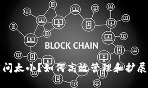 比特币钱包占用空间太小？如何高效管理和扩展您的存储解决方案