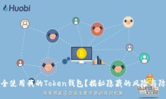 如何安全使用我的Token钱包？揭秘隐藏的风险与防
