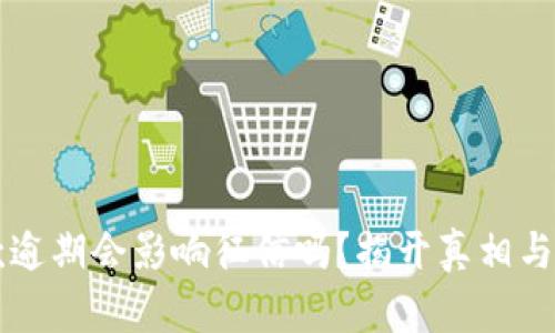 OP钱包省心呗借款逾期会影响征信吗？揭开真相与你息息相关的秘密