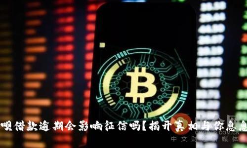 OP钱包省心呗借款逾期会影响征信吗？揭开真相与你息息相关的秘密