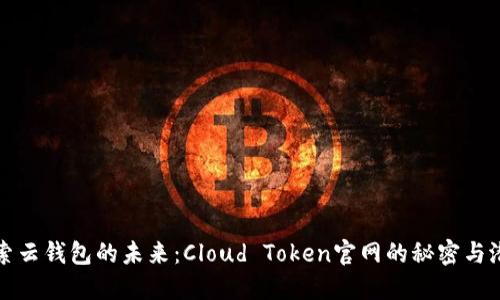 探索云钱包的未来：Cloud Token官网的秘密与潜力