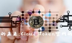 探索云钱包的未来：Cloud Token官网的秘密与潜力