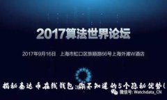 揭秘泰达币在线钱包：你不知道的5个隐秘优势！