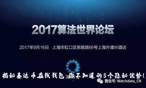 揭秘泰达币在线钱包：你不知道的5个隐秘优势！