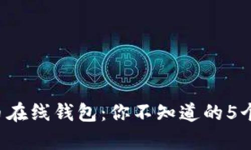 揭秘泰达币在线钱包：你不知道的5个隐秘优势！