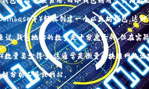 以太坊网络上的钱包数量是一个动态变化的数字，因此很难给出一个确切的数字。以太坊的设计允许用户自由创建钱包，导致新钱包的数量不断增加。根据一些统计数据，截至2023年，已创建的以太坊钱包地址超过了几亿个。

以下是一些关于以太坊钱包的关键点：

1. **钱包的类型**：以太坊钱包主要可以分为热钱包（在线钱包）和冷钱包（离线钱包）。热钱包通常方便易用，而冷钱包则用于长期存储，以提供更高的安全性。

2. **创建钱包的易用性**：任何人都可以通过多个平台（如MetaMask、MyEtherWallet、Coinbase等）轻松创建一个以太坊钱包。这种便捷性极大地促进了钱包数量的增长。

3. **重复钱包地址的可能性**：以太坊使用的是一种基于公钥/私钥的加密技术，理论上来说，钱包地址的数量是十分庞大的，但在实际操作中，存在用户创建多个钱包的情况。

4. **链上活动**：虽然已创建的钱包数量很大，但活跃钱包（即有转账、交易等行为的钱包）数量要少得多，这通常是衡量区块链网络活跃度的重要指标。

总的来说，以太坊的钱包数量随时在增加，想要了解实时的准确数字，需要查看相关的区块链分析工具或网站。