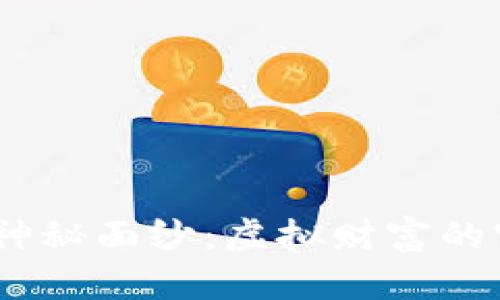 揭开比特币360钱包的神秘面纱：虚拟财富的守护者还是潜在的风险？