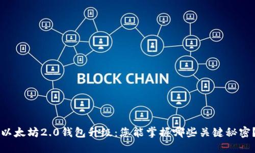 以太坊2.0钱包升级：您能掌握哪些关键秘密？