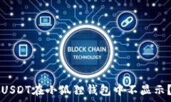   为何你提取的USDT在小狐狸钱包中不显示？真相