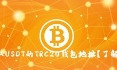 如何安全地获取USDT的TRC20钱包地址？了解这背后