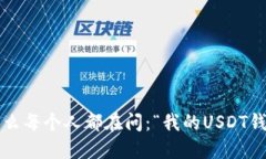 Title: 为什么每个人都在问：“我的USDT钱包在哪里
