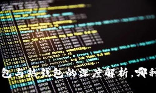 USDT钱包：冷钱包与热钱包的深度解析，哪种选择更适合你？