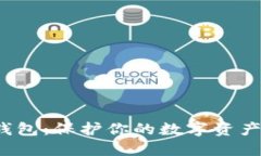 冷藏比特币钱包：保护你的数字资产的终极装备