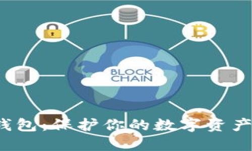 冷藏比特币钱包：保护你的数字资产的终极装备？