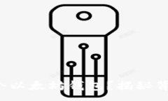 :如何一键管理多个以太坊钱包？揭秘背后的秘密