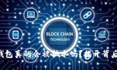 以太坊钱包真的会被抽水吗？揭开背后的真相！