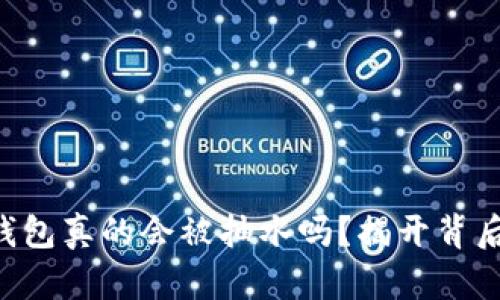 以太坊钱包真的会被抽水吗？揭开背后的真相！