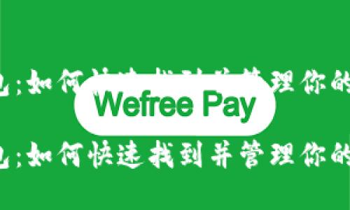 比特币钱包：如何快速找到并管理你的虚拟资产？

比特币钱包：如何快速找到并管理你的虚拟资产？