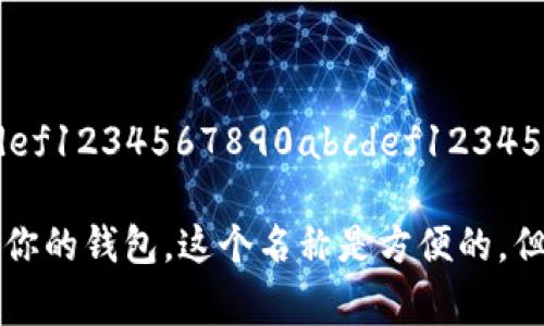 以太坊钱包的身份名通常指的是“地址”或“账户名”。在以太坊网络中，用户的钱包地址是一个由42个字符组成的字符串，通常以“0x”开头，例如“0x1234567890abcdef1234567890abcdef12345678”。这个地址可以被其他用户用来发送以太币和 ERC-20 代币。每个以太坊钱包都对应一个特定的地址，用户可以通过这个地址在以太坊网络上进行交易和交互。

此外，某些以太坊钱包支持对账户进行命名，用户可以为自己的钱包地址设置一个“显示名称”或“账户名”，这样在一些用户界面的应用中，其他用户更容易识别和记住你的钱包。这个名称是方便的，但不是网络本身所固有的，而只是为了用户友好性而设计的。