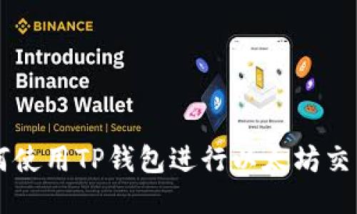 一步一步教你如何使用TP钱包进行以太坊交易，你准备好了吗？