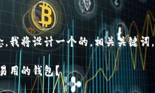 为了帮助大众比特币钱包接口源码的概念，我将设计一个的，相关关键词，以及内容大纲。以下是您所需的相关信息：

比特币钱包接口源码揭秘：如何构建安全易用的钱包？