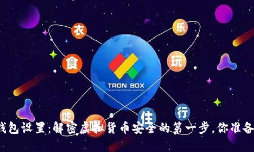 瑞波币钱包设置：解密虚拟货币安全的第一步，你准备好了吗？