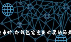 购买比特币时，冷钱包究竟是必要的还是多余的
