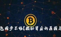 比特币钱包同步不畅？揭秘背后的原因与解决方