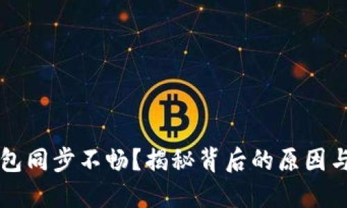 比特币钱包同步不畅？揭秘背后的原因与解决方法