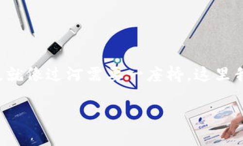 在讨论如何将马蹄链的币转移到以太坊钱包的过程中，我们可以把整个过程形象化地比喻为一场跨越河流的旅程。就像过河需要一座桥，这里我们需要的是适当的工具和步骤，将马蹄链上的币安全有效地转移至以太坊钱包。以下是详尽的内容大纲以及正文。

如何将马蹄链上的币安全转移到以太坊钱包？