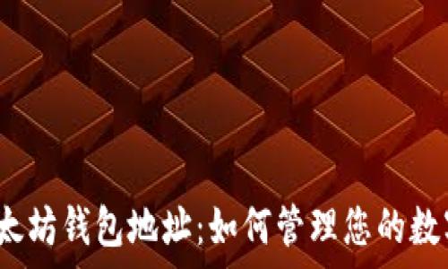   
揭秘以太坊钱包地址：如何管理您的数字财富？