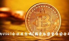 冷钱包中的USDT会被冻结吗？揭开加密货币安全的