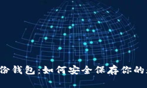 狗狗币备份钱包：如何安全保存你的数字资产？