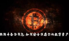 狗狗币备份钱包：如何安全保存你的数字资产？