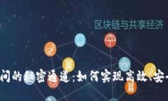 比特币钱包之间的秘密通道：如何实现高效、安